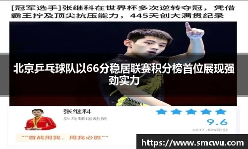 北京乒乓球队以66分稳居联赛积分榜首位展现强劲实力