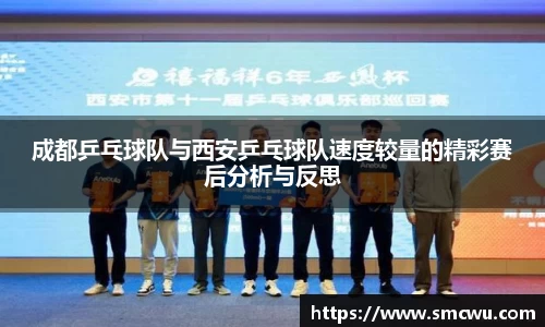 成都乒乓球队与西安乒乓球队速度较量的精彩赛后分析与反思