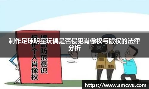 制作足球明星玩偶是否侵犯肖像权与版权的法律分析